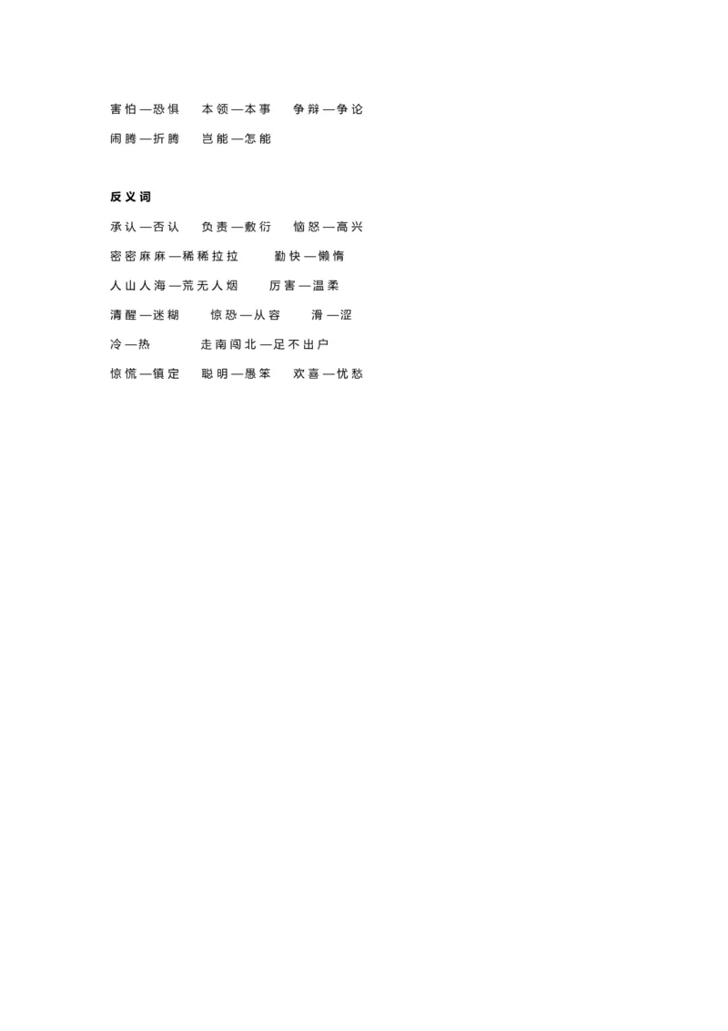 语文3年级下册近义词反义词汇总_三年级上下册资料_小学三年级学习资料-25年更新版_3-02、小学三年级语文下册_3-2-1、学习资料、复习、知识点、归纳汇总_语文-知识汇总