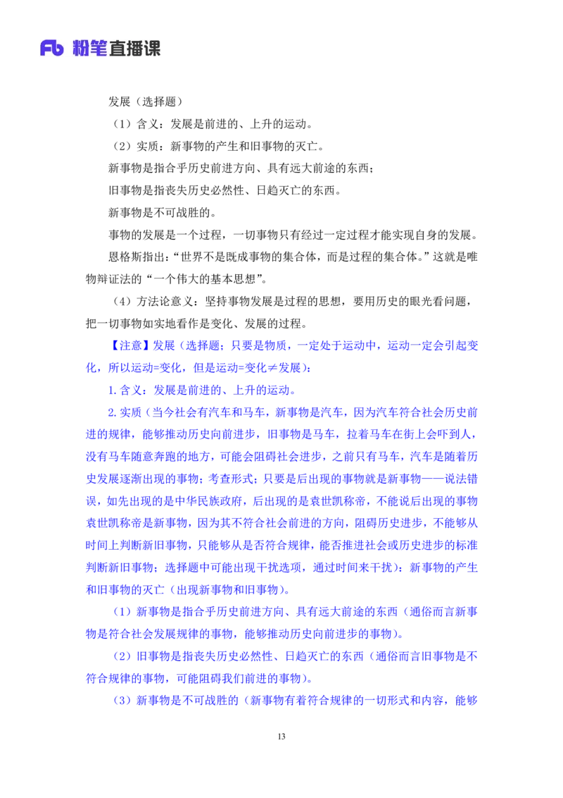 08.马原基础课4+黄奕轲+（讲义+笔记）（2025考研系统班图书大礼包&middot;政治）_2026考公资料_（49）政治理论合集_政治理论合集_2025考研政治_09.粉笔_02.基础阶段_00.讲义