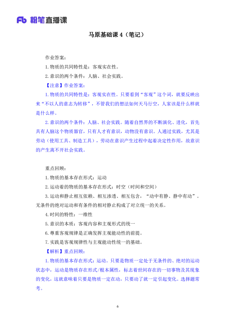 08.马原基础课4+黄奕轲+（讲义+笔记）（2025考研系统班图书大礼包&middot;政治）_2026考公资料_（49）政治理论合集_政治理论合集_2025考研政治_09.粉笔_02.基础阶段_00.讲义