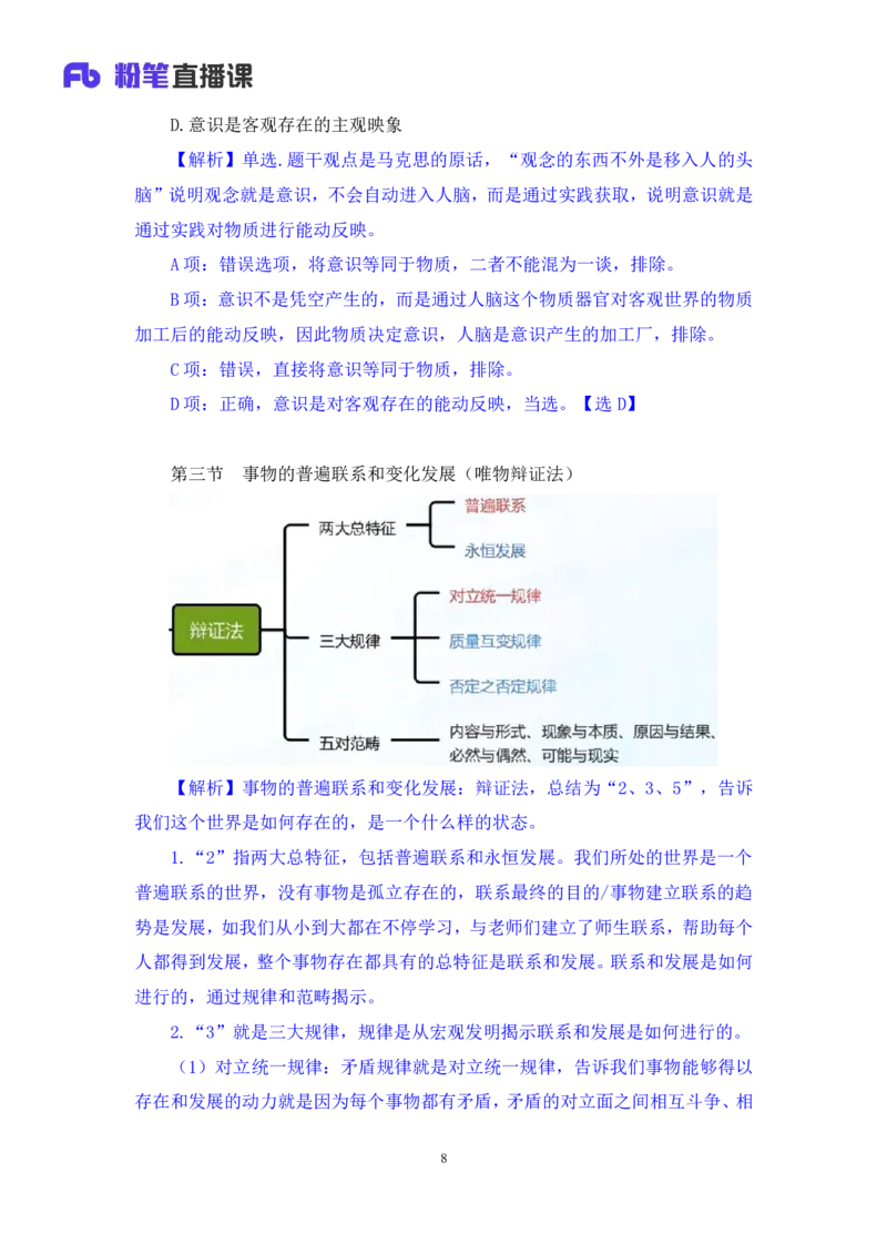 08.马原基础课4+黄奕轲+（讲义+笔记）（2025考研系统班图书大礼包&middot;政治）_2026考公资料_（49）政治理论合集_政治理论合集_2025考研政治_09.粉笔_02.基础阶段_00.讲义