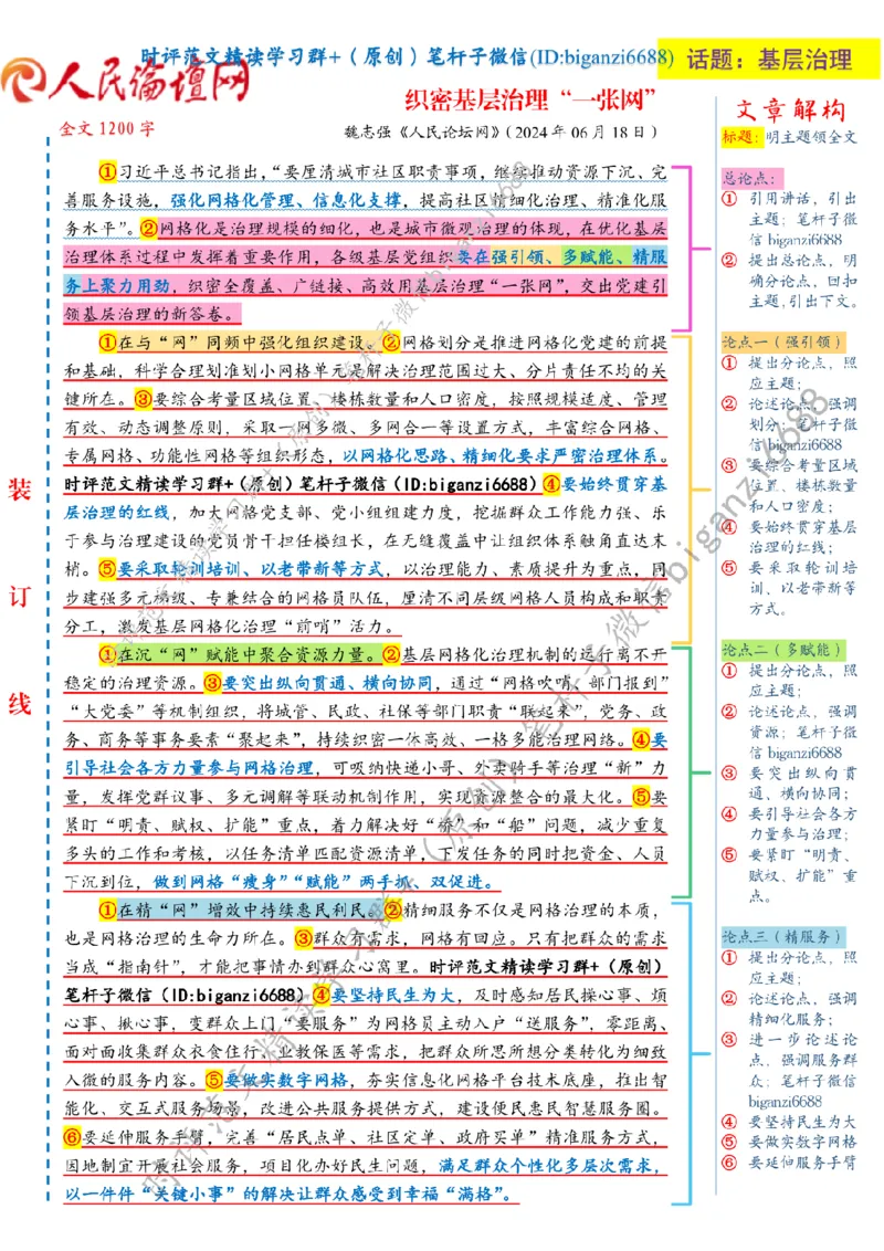 0630---标注白-织密基层治理&ldquo;一张网&rdquo;_2026考公资料_（57）申论材料_00、笔杆子晨读材料_2024笔杆子晨读_笔杆子6月时政_0630织密基层治理&ldquo;一张网&rdquo;