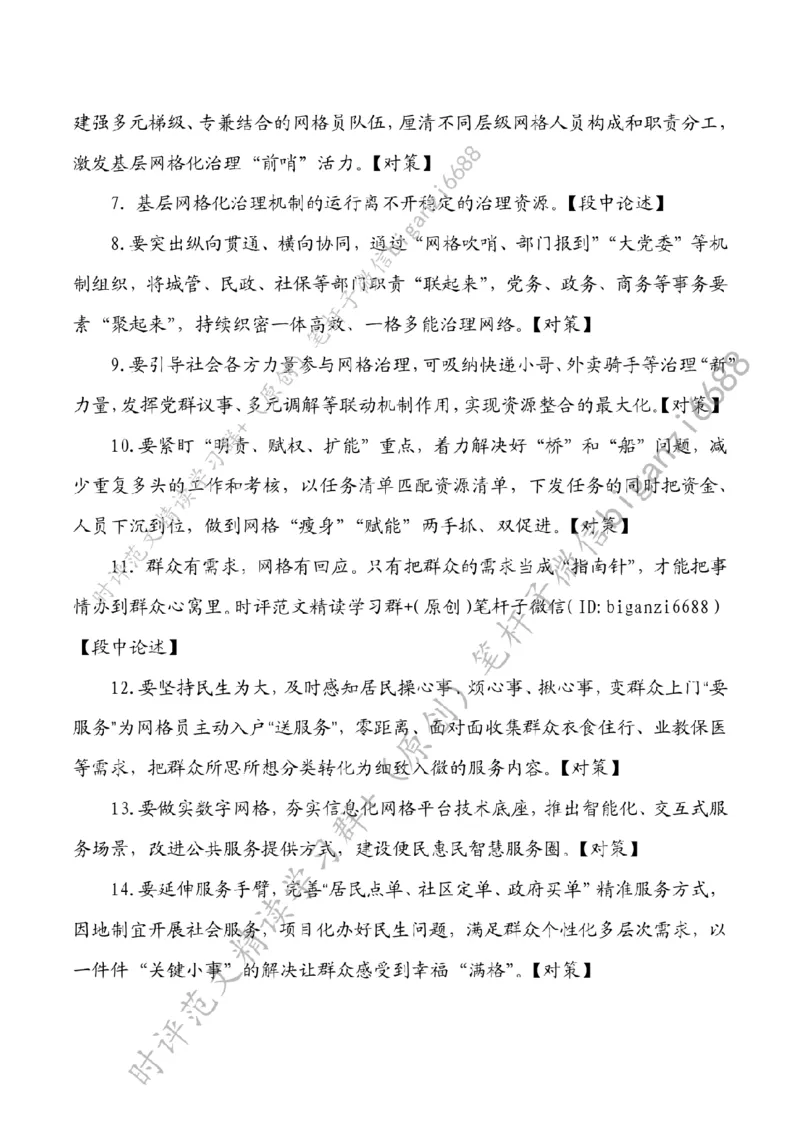 0630---标注白-织密基层治理&ldquo;一张网&rdquo;_2026考公资料_（57）申论材料_00、笔杆子晨读材料_2024笔杆子晨读_笔杆子6月时政_0630织密基层治理&ldquo;一张网&rdquo;
