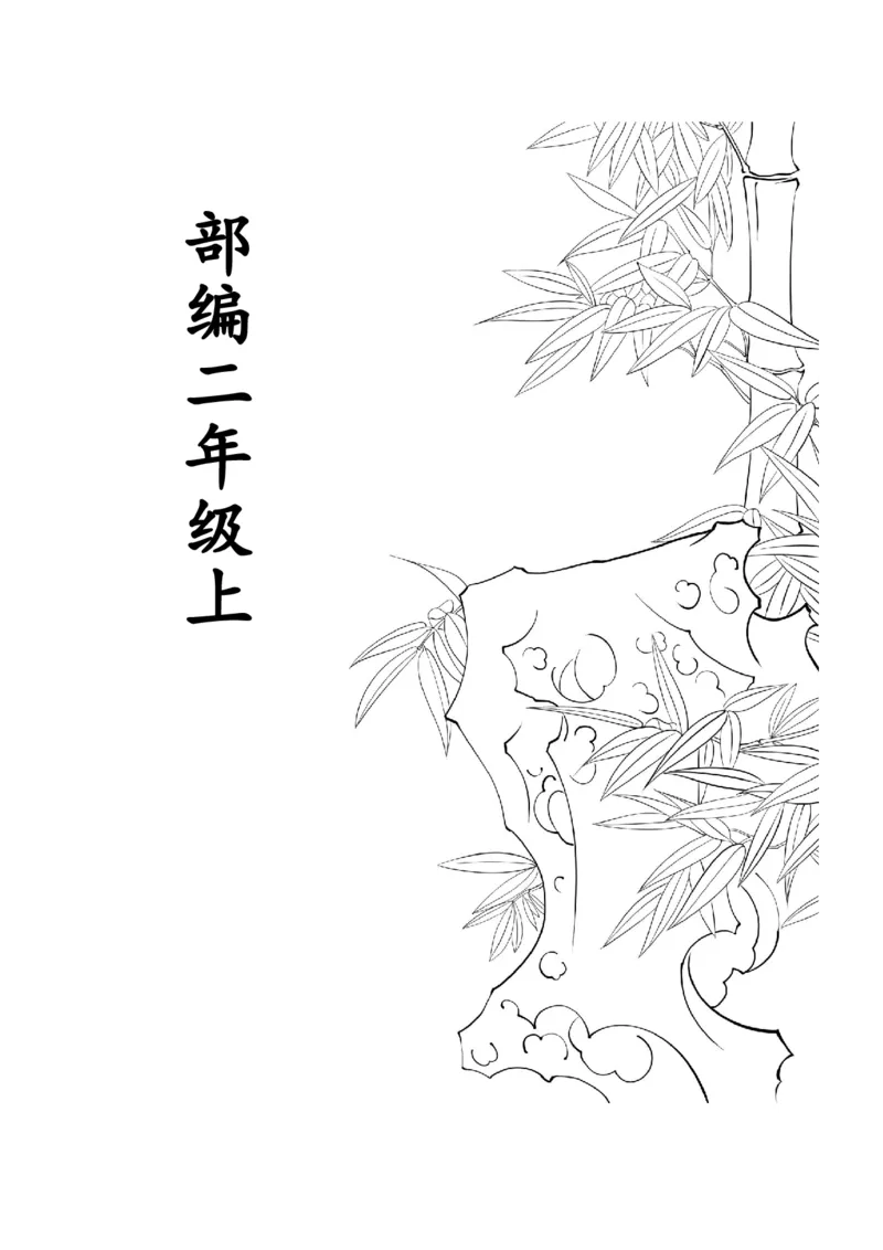 部编版小学二年级语文上册生字拼音组词_二年级上下册资料_小学二年级学习资料-25年更新版_2-01、小学二年级语文上册_2-1-1、复习、知识点、归纳汇总