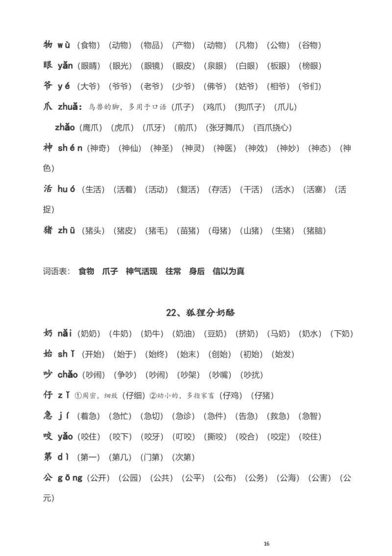 部编版小学二年级语文上册生字拼音组词_二年级上下册资料_小学二年级学习资料-25年更新版_2-01、小学二年级语文上册_2-1-1、复习、知识点、归纳汇总