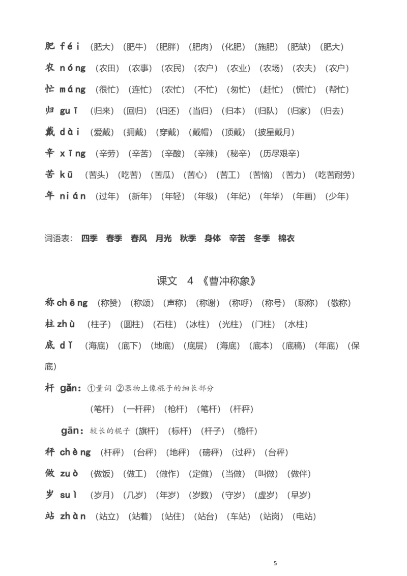 部编版小学二年级语文上册生字拼音组词_二年级上下册资料_小学二年级学习资料-25年更新版_2-01、小学二年级语文上册_2-1-1、复习、知识点、归纳汇总