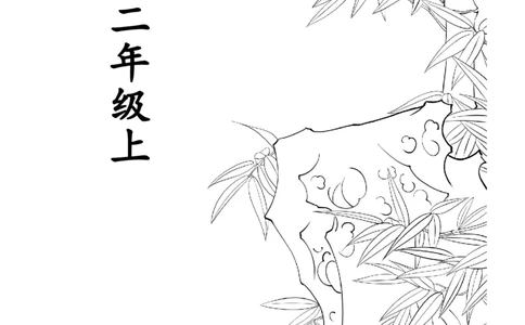 部编版小学二年级语文上册生字拼音组词_二年级上下册资料_小学二年级学习资料-25年更新版_2-01、小学二年级语文上册_2-1-1、复习、知识点、归纳汇总