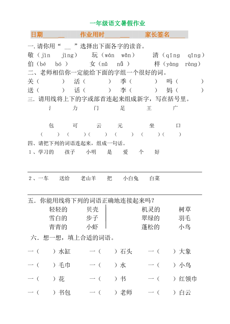暑假专项练习_一年级上下册资料_一年级上语数英上下册学习资料_3-6-1、小学一年级语文上册_统编、部编、人教（语文全国统一只有一个版）_6、专项练习
