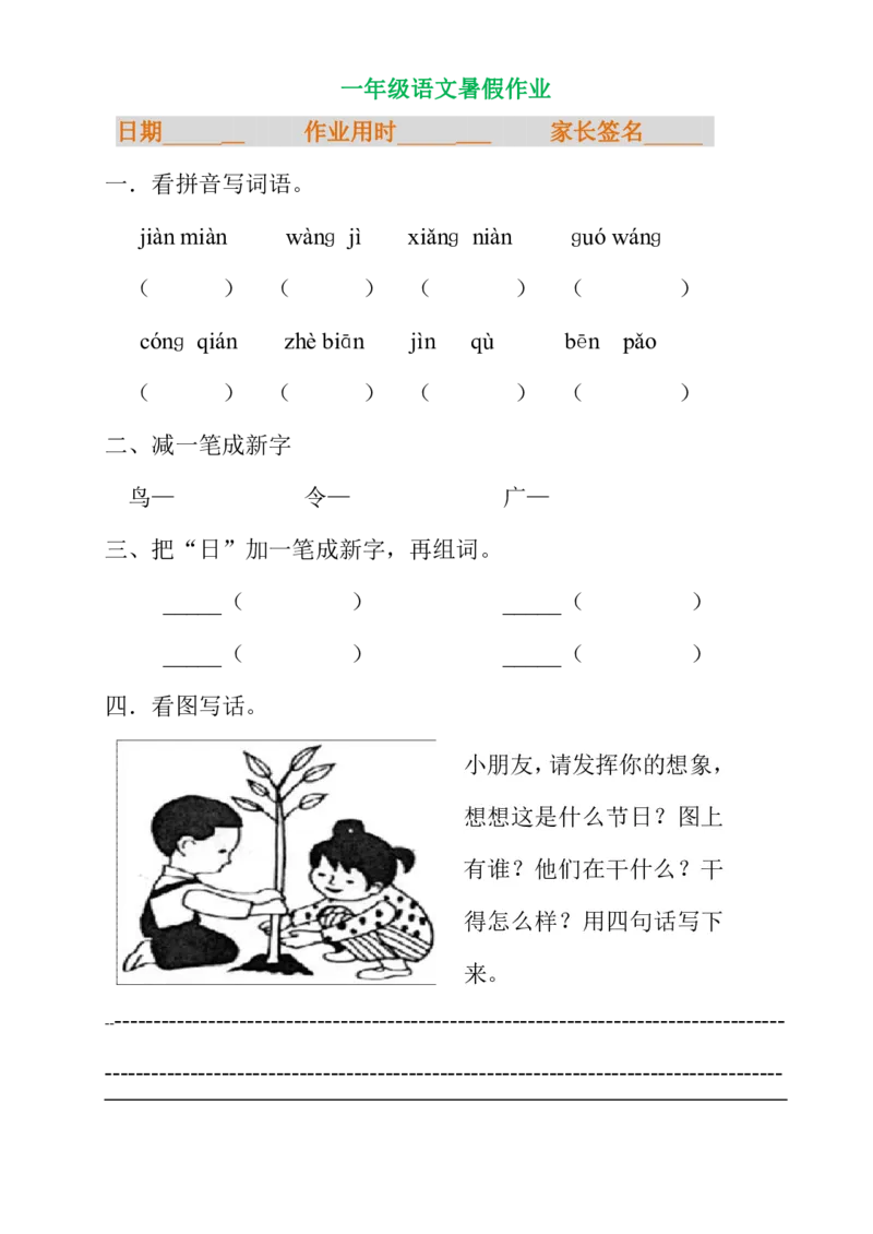 暑假专项练习_一年级上下册资料_一年级上语数英上下册学习资料_3-6-1、小学一年级语文上册_统编、部编、人教（语文全国统一只有一个版）_6、专项练习