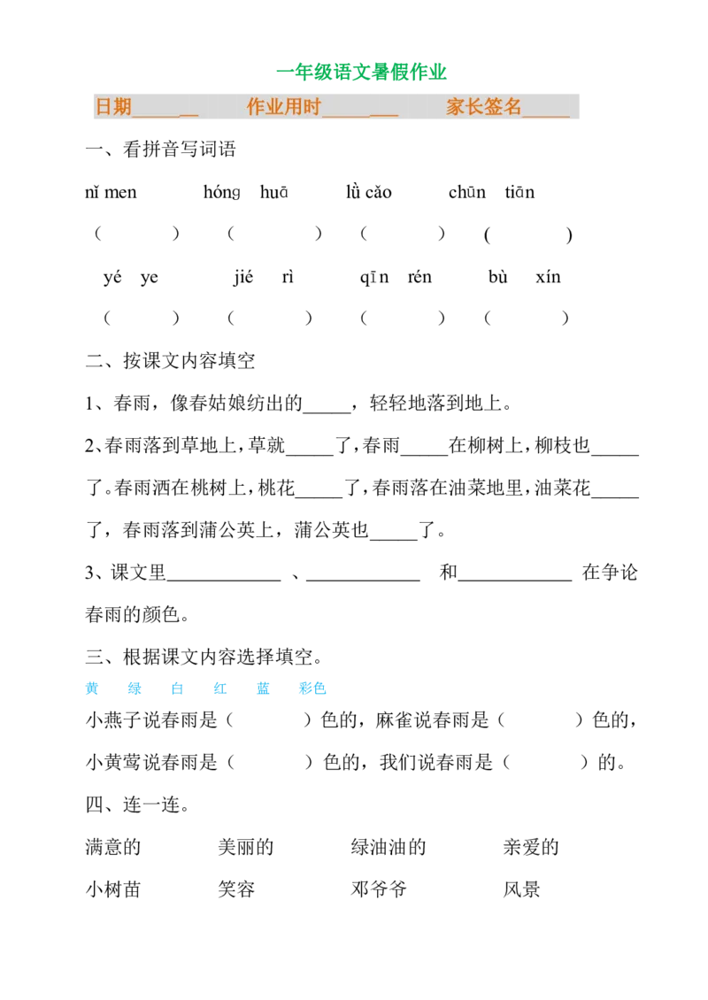 暑假专项练习_一年级上下册资料_一年级上语数英上下册学习资料_3-6-1、小学一年级语文上册_统编、部编、人教（语文全国统一只有一个版）_6、专项练习