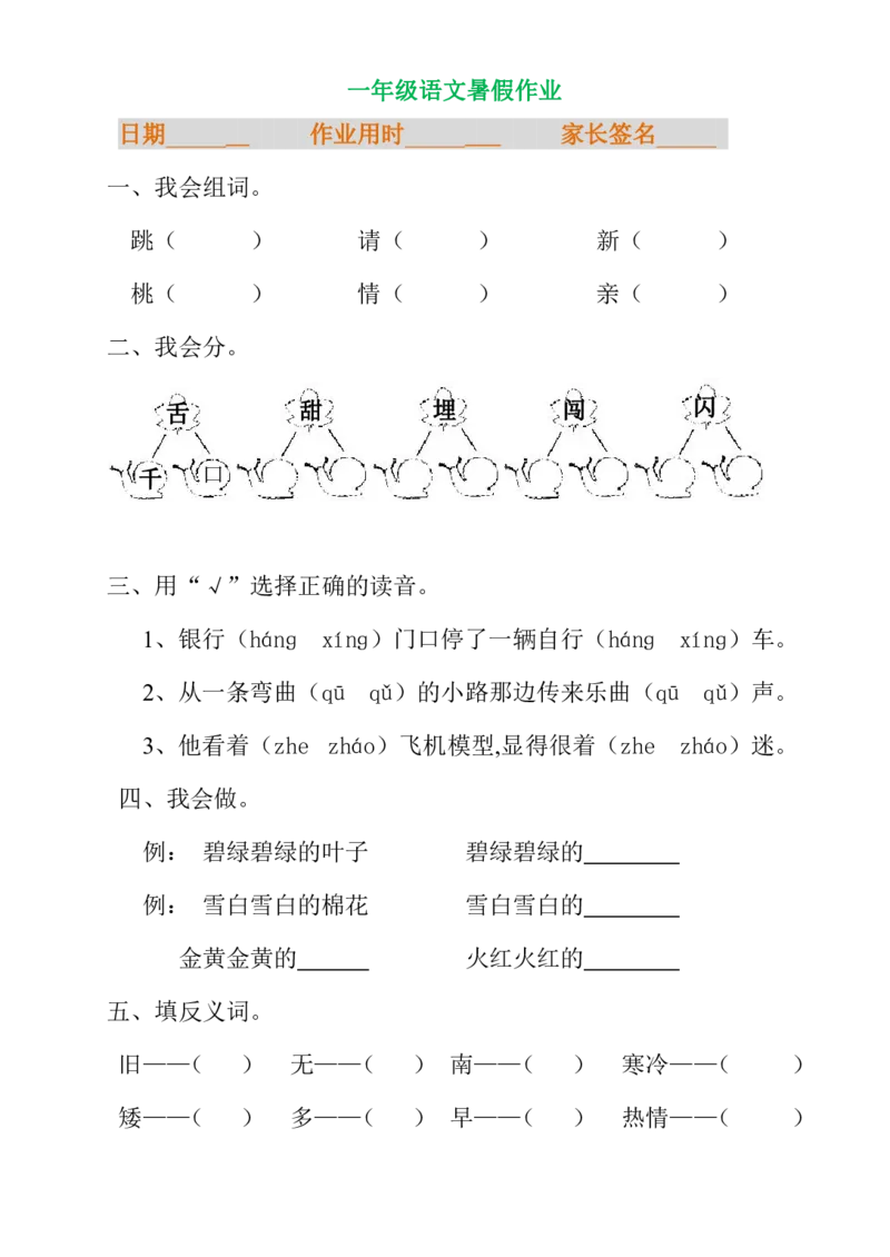暑假专项练习_一年级上下册资料_一年级上语数英上下册学习资料_3-6-1、小学一年级语文上册_统编、部编、人教（语文全国统一只有一个版）_6、专项练习