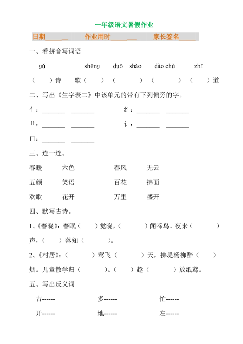 暑假专项练习_一年级上下册资料_一年级上语数英上下册学习资料_3-6-1、小学一年级语文上册_统编、部编、人教（语文全国统一只有一个版）_6、专项练习