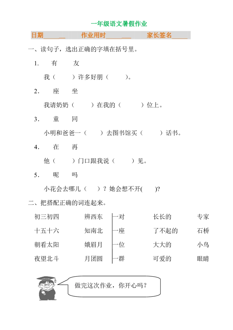 暑假专项练习_一年级上下册资料_一年级上语数英上下册学习资料_3-6-1、小学一年级语文上册_统编、部编、人教（语文全国统一只有一个版）_6、专项练习