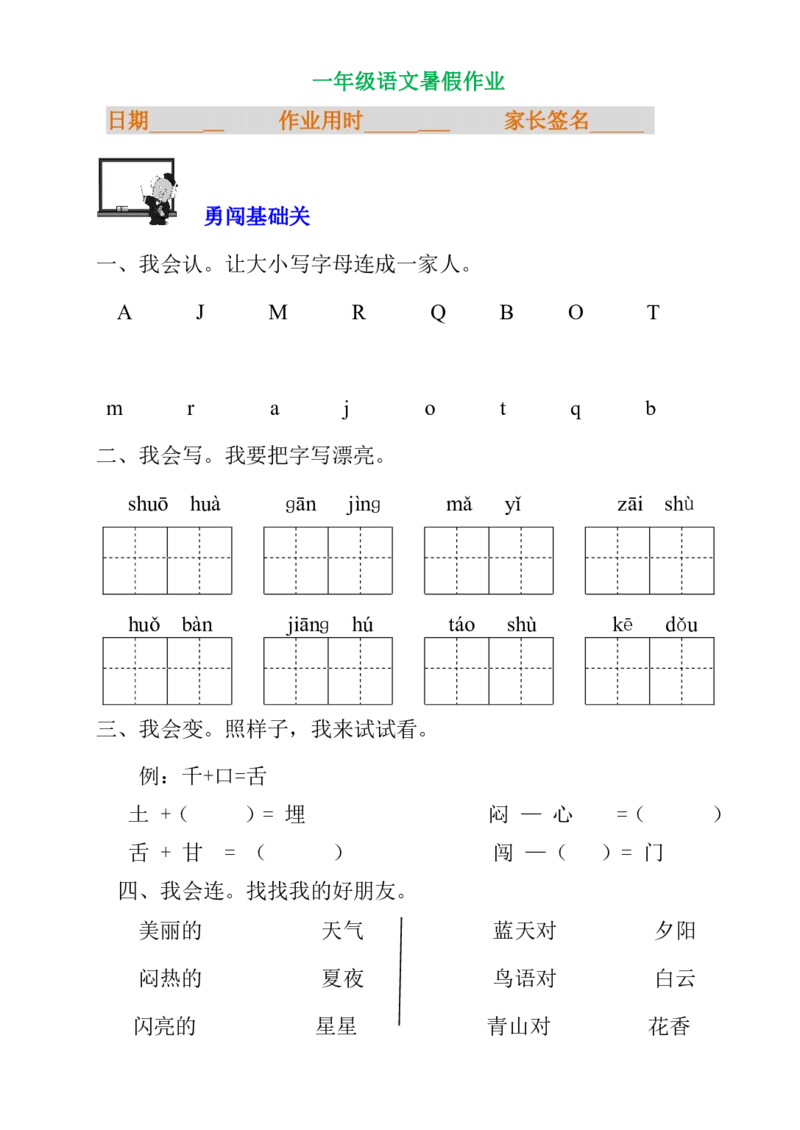 暑假专项练习_一年级上下册资料_一年级上语数英上下册学习资料_3-6-1、小学一年级语文上册_统编、部编、人教（语文全国统一只有一个版）_6、专项练习