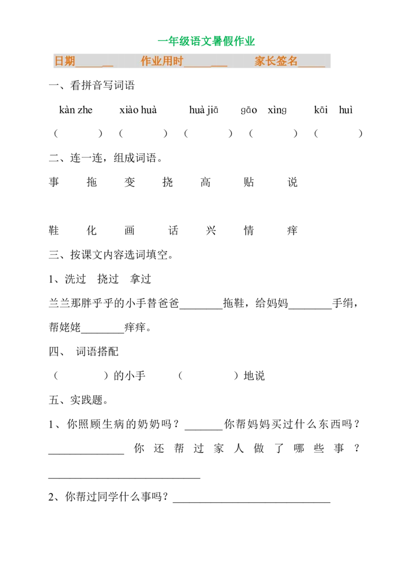 暑假专项练习_一年级上下册资料_一年级上语数英上下册学习资料_3-6-1、小学一年级语文上册_统编、部编、人教（语文全国统一只有一个版）_6、专项练习