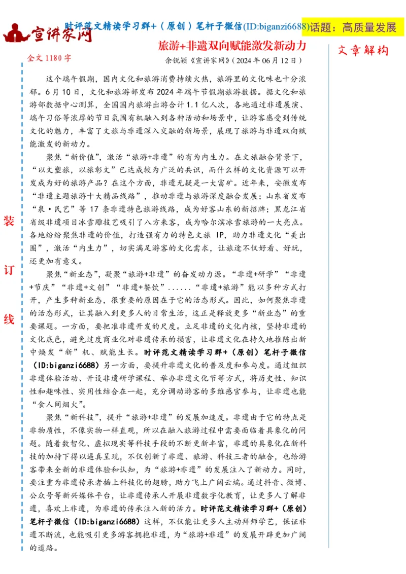 0622-未标注白-旅游+非遗双向赋能激发新动力_2026考公资料_（57）申论材料_00、笔杆子晨读材料_2024笔杆子晨读_笔杆子6月时政_0622旅游+非遗双向赋能激发新动力