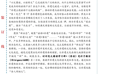 0622-未标注白-旅游+非遗双向赋能激发新动力_2026考公资料_（57）申论材料_00、笔杆子晨读材料_2024笔杆子晨读_笔杆子6月时政_0622旅游+非遗双向赋能激发新动力