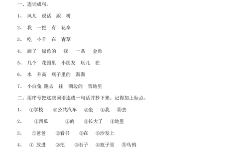 部编版一年语文上册-连词成句基本句型_一年级上下册资料_小学一年级学习资料-25年更新版_1-01、小学一年级语文上册_08、专项练习_句子专项