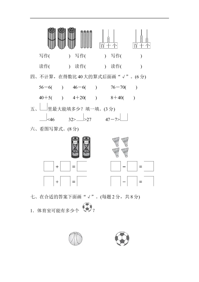 苏教版小学一年级下册-第三单元过关检测卷_一年级上下册资料_一年级上语数英上下册学习资料_3-6-4、小学一年级数学下册_苏教版_3、单元测试卷