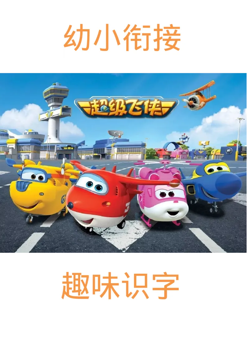 超级飞侠识字_一年级上下册资料_小学一年级学习资料-25年更新版_1-00、幼小衔接_幼小衔接识字启蒙篇