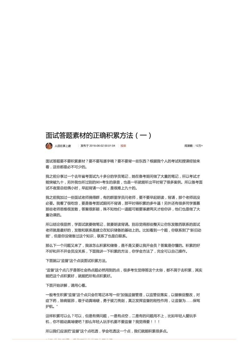 102-面试答题素材的正确积累方法（一）_2026考公资料_（30）申论+面试为民公考大合集（人须在事上磨申论、刘大师）_申论+面试人须在事上磨_人须在事上磨微博会员（另一个版本）