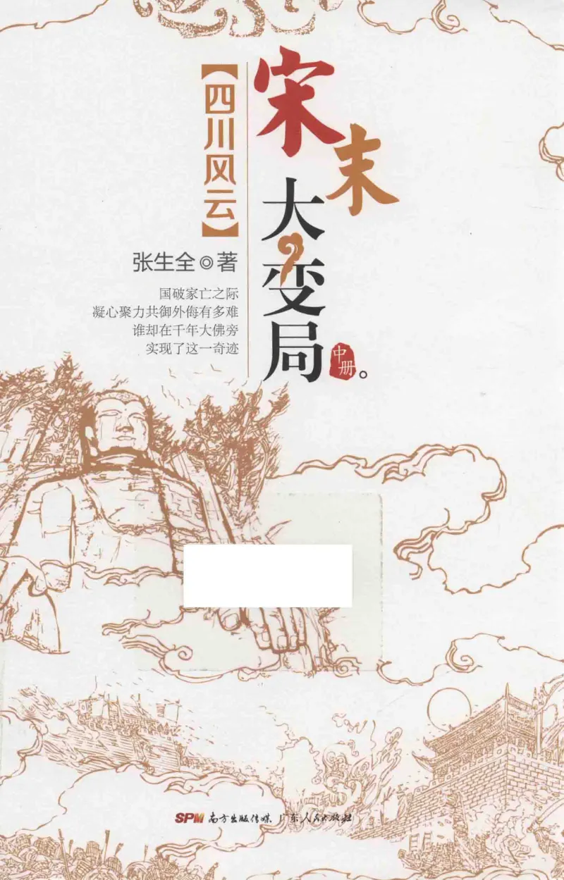 18.《宋末大变局：四川风云》[中册][张生全编著][广东人民出版社][978-7-218-10888-9][2016.9][P343]_绝版书_天涯系列_t涯_天涯社区优质书籍