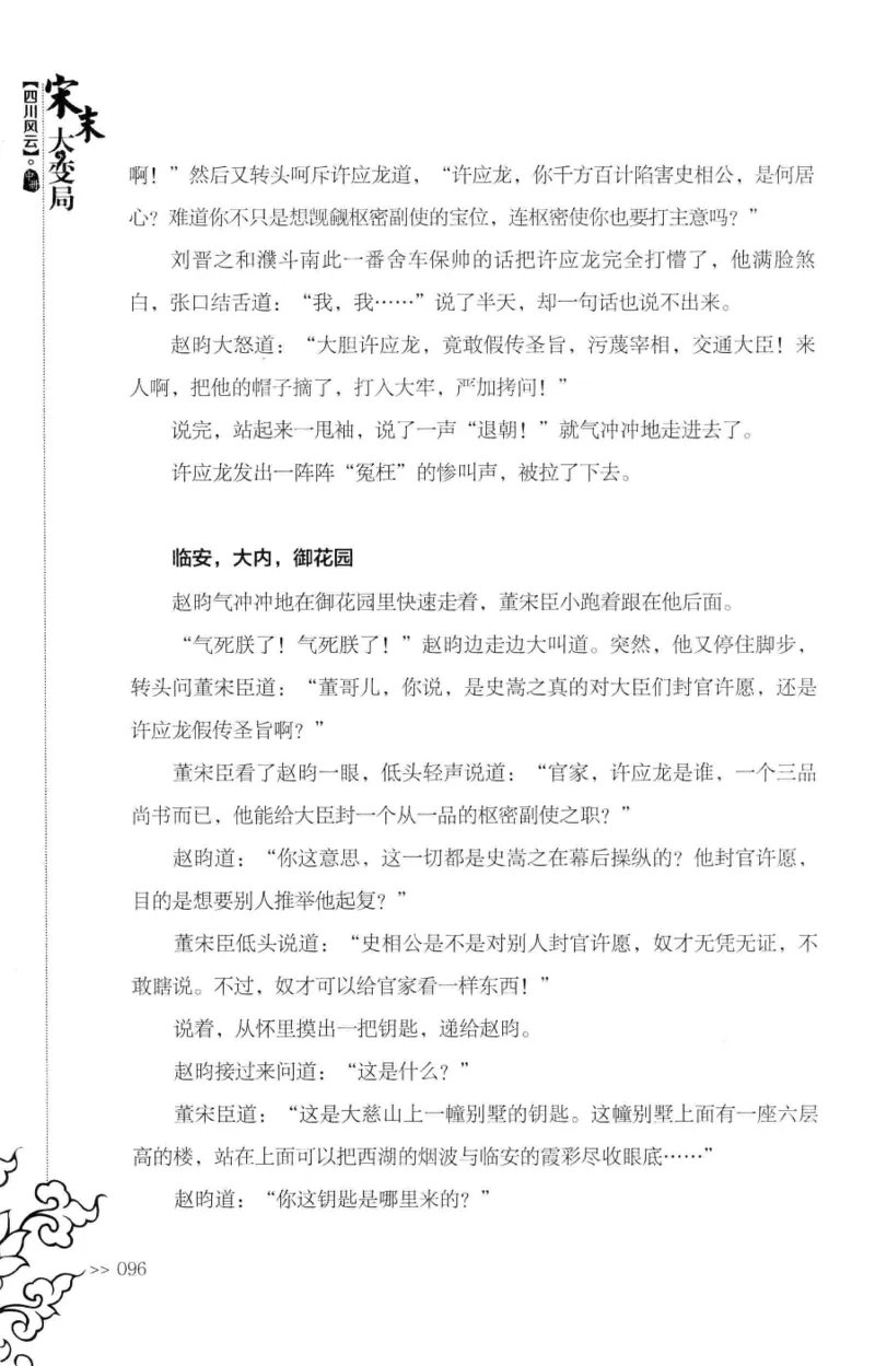 18.《宋末大变局：四川风云》[中册][张生全编著][广东人民出版社][978-7-218-10888-9][2016.9][P343]_绝版书_天涯系列_t涯_天涯社区优质书籍