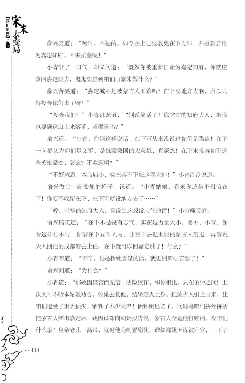 18.《宋末大变局：四川风云》[中册][张生全编著][广东人民出版社][978-7-218-10888-9][2016.9][P343]_绝版书_天涯系列_t涯_天涯社区优质书籍