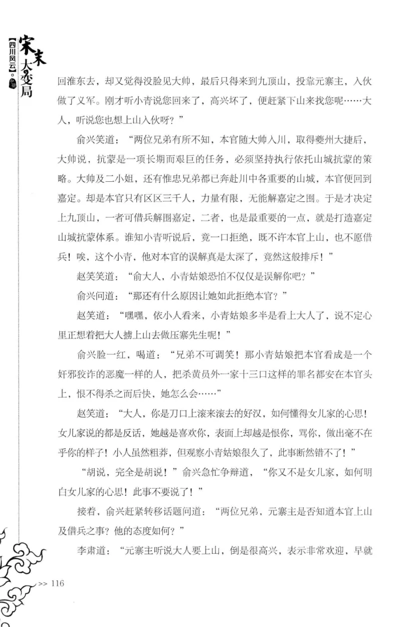 18.《宋末大变局：四川风云》[中册][张生全编著][广东人民出版社][978-7-218-10888-9][2016.9][P343]_绝版书_天涯系列_t涯_天涯社区优质书籍