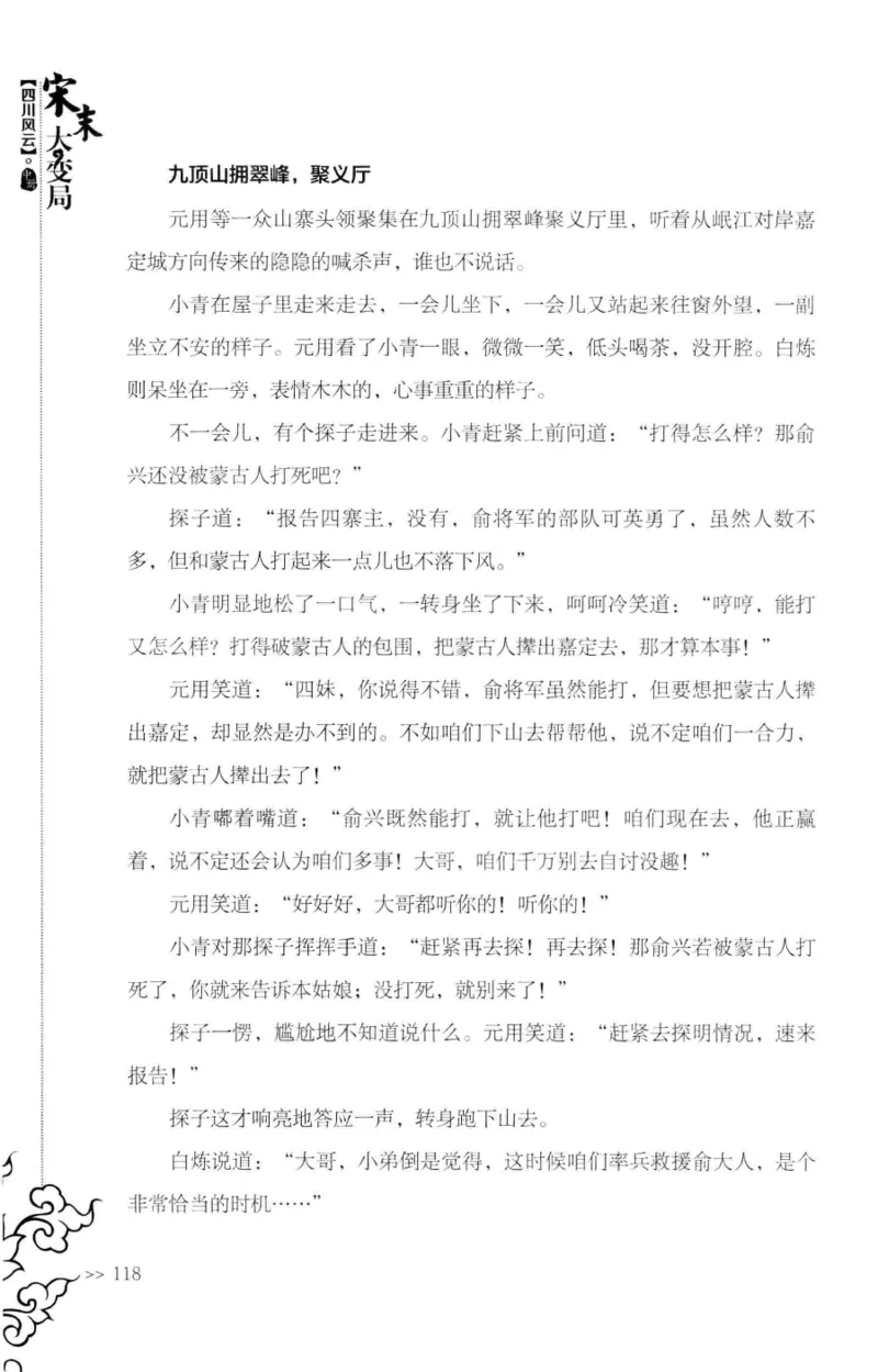 18.《宋末大变局：四川风云》[中册][张生全编著][广东人民出版社][978-7-218-10888-9][2016.9][P343]_绝版书_天涯系列_t涯_天涯社区优质书籍