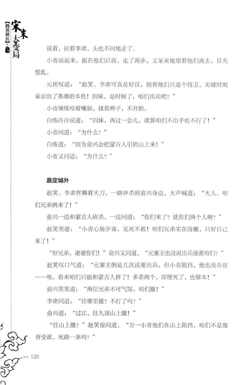 18.《宋末大变局：四川风云》[中册][张生全编著][广东人民出版社][978-7-218-10888-9][2016.9][P343]_绝版书_天涯系列_t涯_天涯社区优质书籍