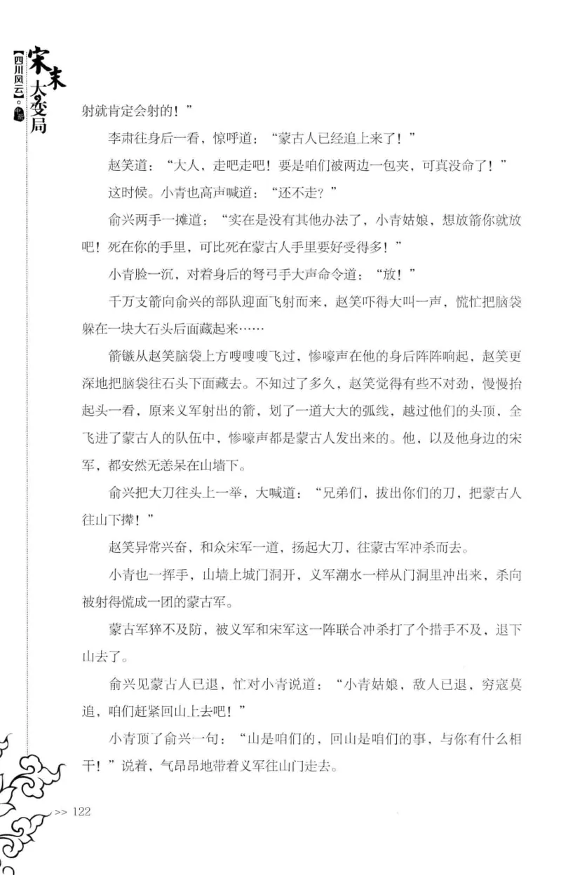 18.《宋末大变局：四川风云》[中册][张生全编著][广东人民出版社][978-7-218-10888-9][2016.9][P343]_绝版书_天涯系列_t涯_天涯社区优质书籍