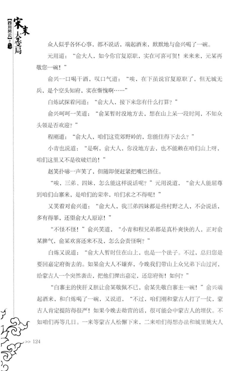 18.《宋末大变局：四川风云》[中册][张生全编著][广东人民出版社][978-7-218-10888-9][2016.9][P343]_绝版书_天涯系列_t涯_天涯社区优质书籍