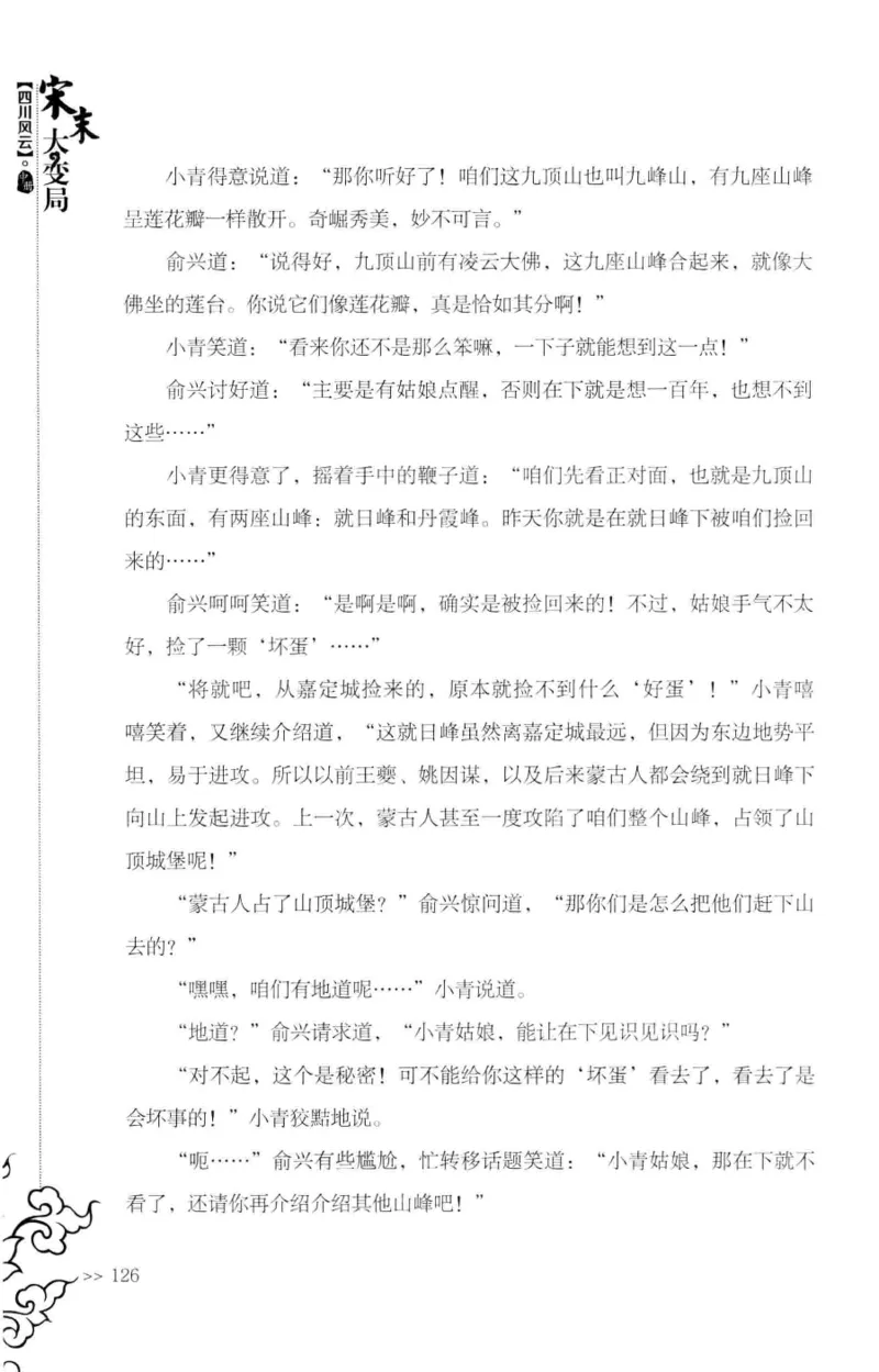 18.《宋末大变局：四川风云》[中册][张生全编著][广东人民出版社][978-7-218-10888-9][2016.9][P343]_绝版书_天涯系列_t涯_天涯社区优质书籍