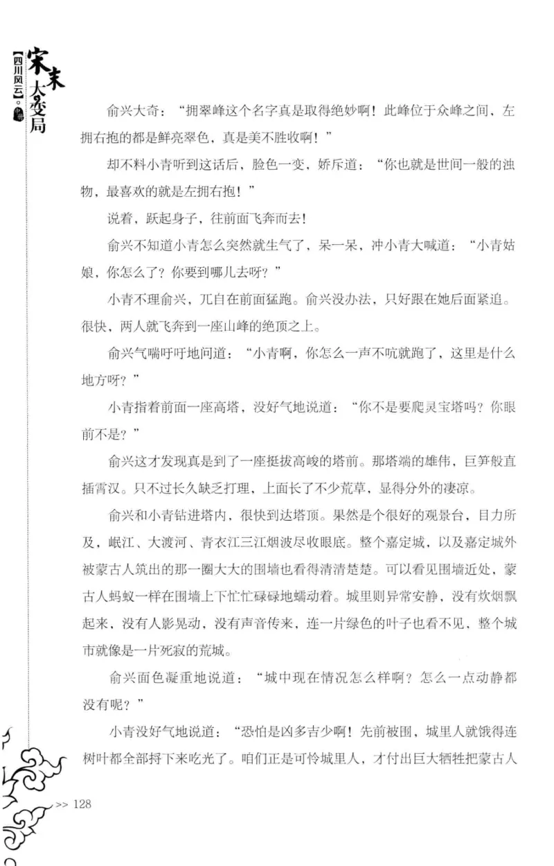 18.《宋末大变局：四川风云》[中册][张生全编著][广东人民出版社][978-7-218-10888-9][2016.9][P343]_绝版书_天涯系列_t涯_天涯社区优质书籍