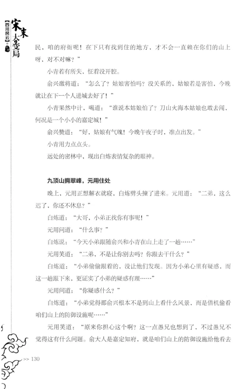 18.《宋末大变局：四川风云》[中册][张生全编著][广东人民出版社][978-7-218-10888-9][2016.9][P343]_绝版书_天涯系列_t涯_天涯社区优质书籍