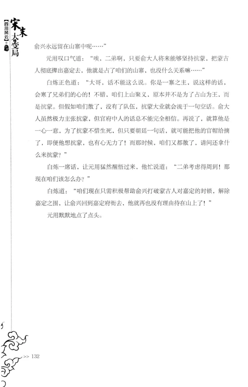 18.《宋末大变局：四川风云》[中册][张生全编著][广东人民出版社][978-7-218-10888-9][2016.9][P343]_绝版书_天涯系列_t涯_天涯社区优质书籍