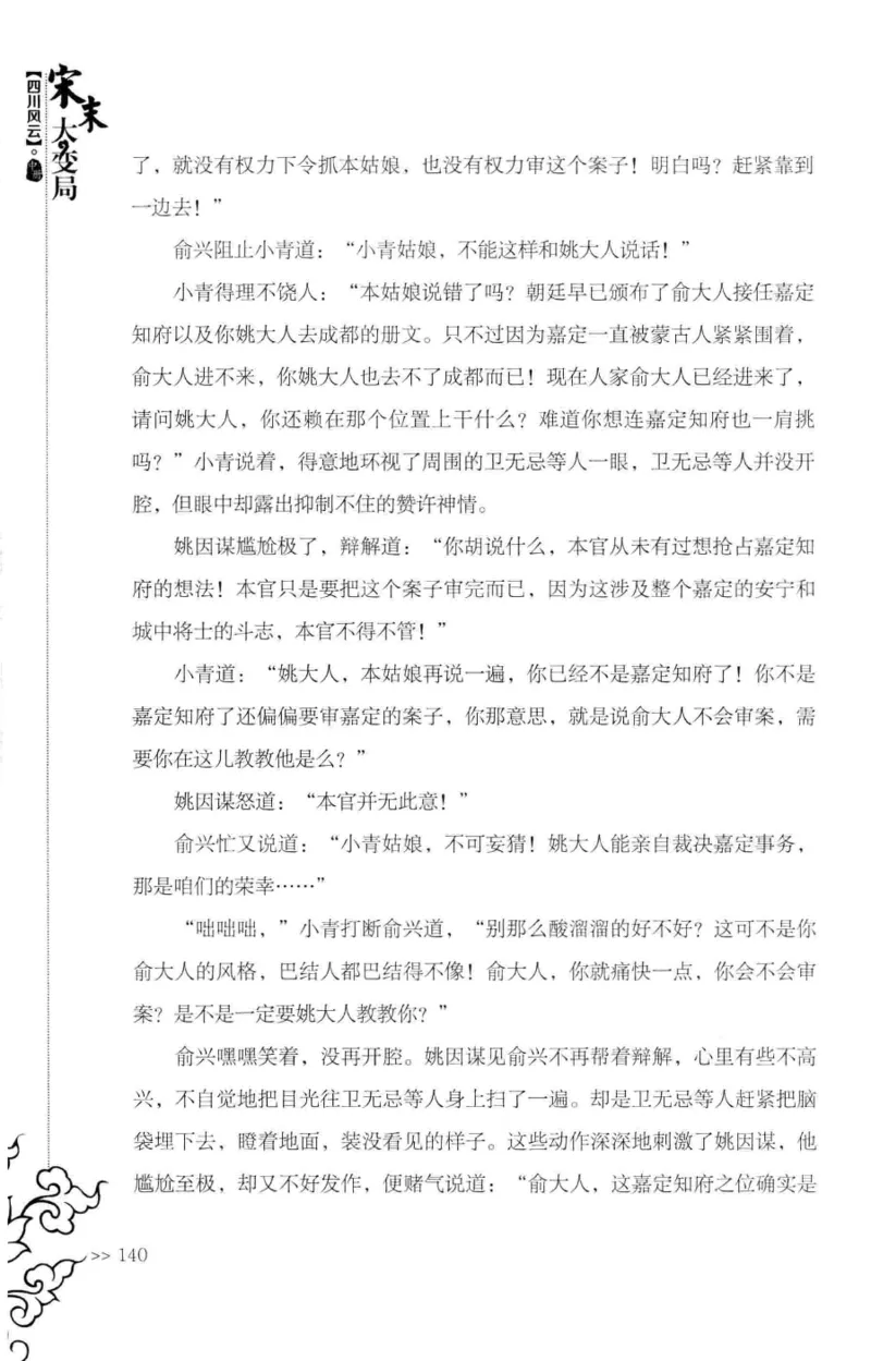 18.《宋末大变局：四川风云》[中册][张生全编著][广东人民出版社][978-7-218-10888-9][2016.9][P343]_绝版书_天涯系列_t涯_天涯社区优质书籍