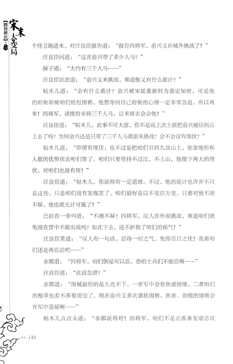 18.《宋末大变局：四川风云》[中册][张生全编著][广东人民出版社][978-7-218-10888-9][2016.9][P343]_绝版书_天涯系列_t涯_天涯社区优质书籍