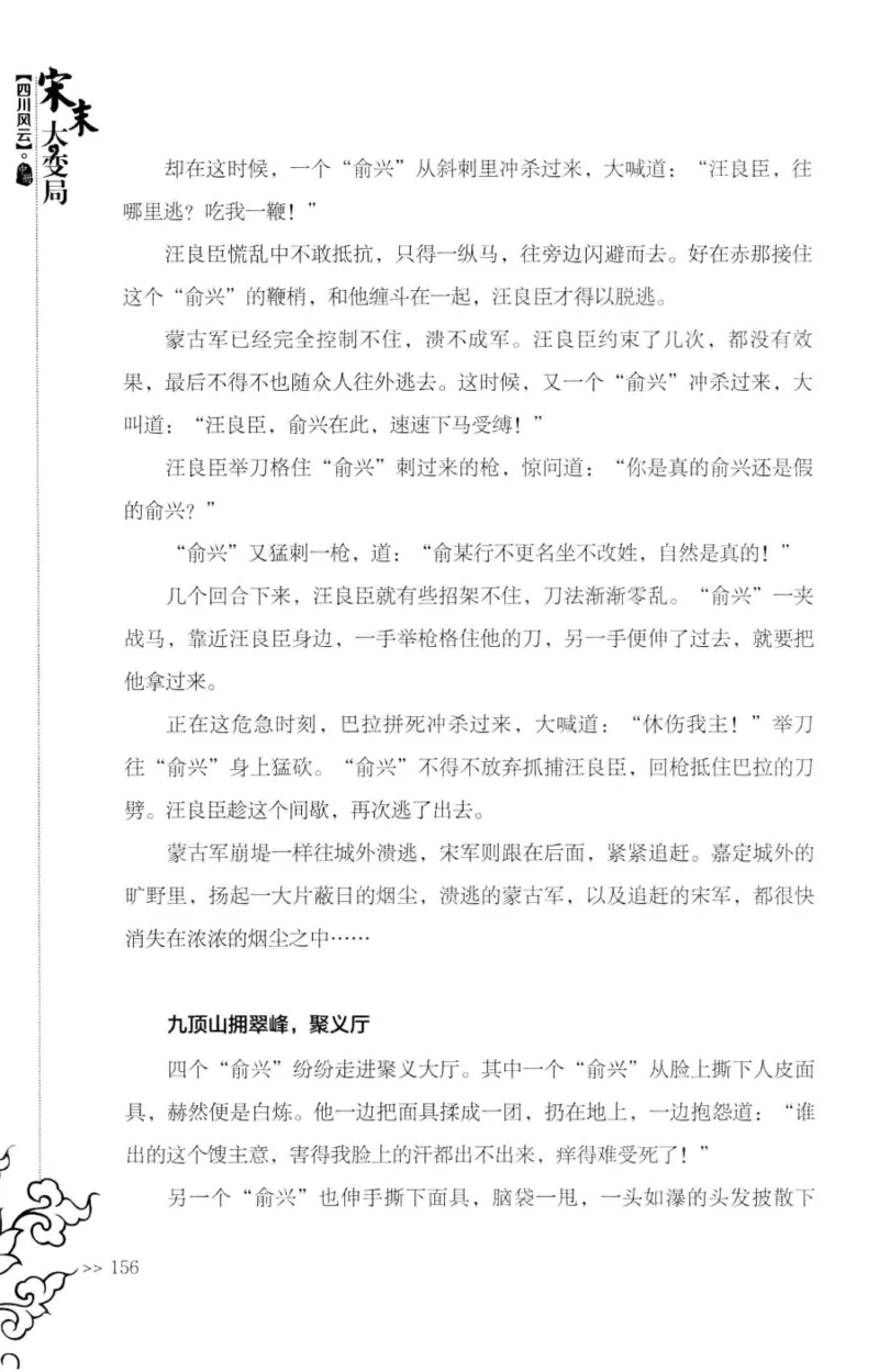 18.《宋末大变局：四川风云》[中册][张生全编著][广东人民出版社][978-7-218-10888-9][2016.9][P343]_绝版书_天涯系列_t涯_天涯社区优质书籍