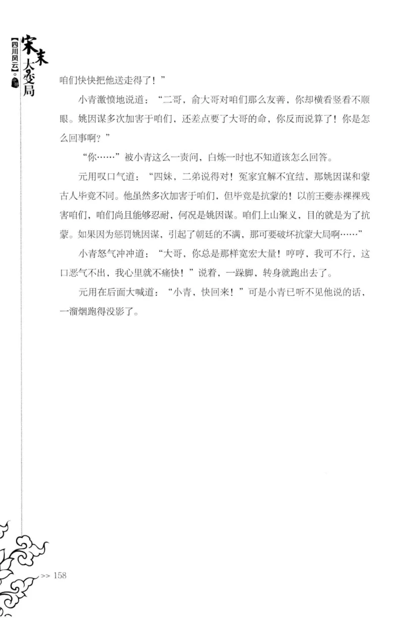 18.《宋末大变局：四川风云》[中册][张生全编著][广东人民出版社][978-7-218-10888-9][2016.9][P343]_绝版书_天涯系列_t涯_天涯社区优质书籍