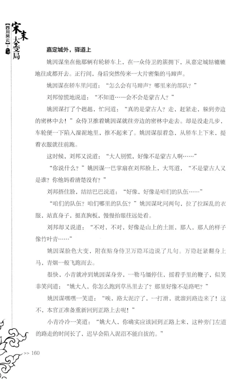 18.《宋末大变局：四川风云》[中册][张生全编著][广东人民出版社][978-7-218-10888-9][2016.9][P343]_绝版书_天涯系列_t涯_天涯社区优质书籍