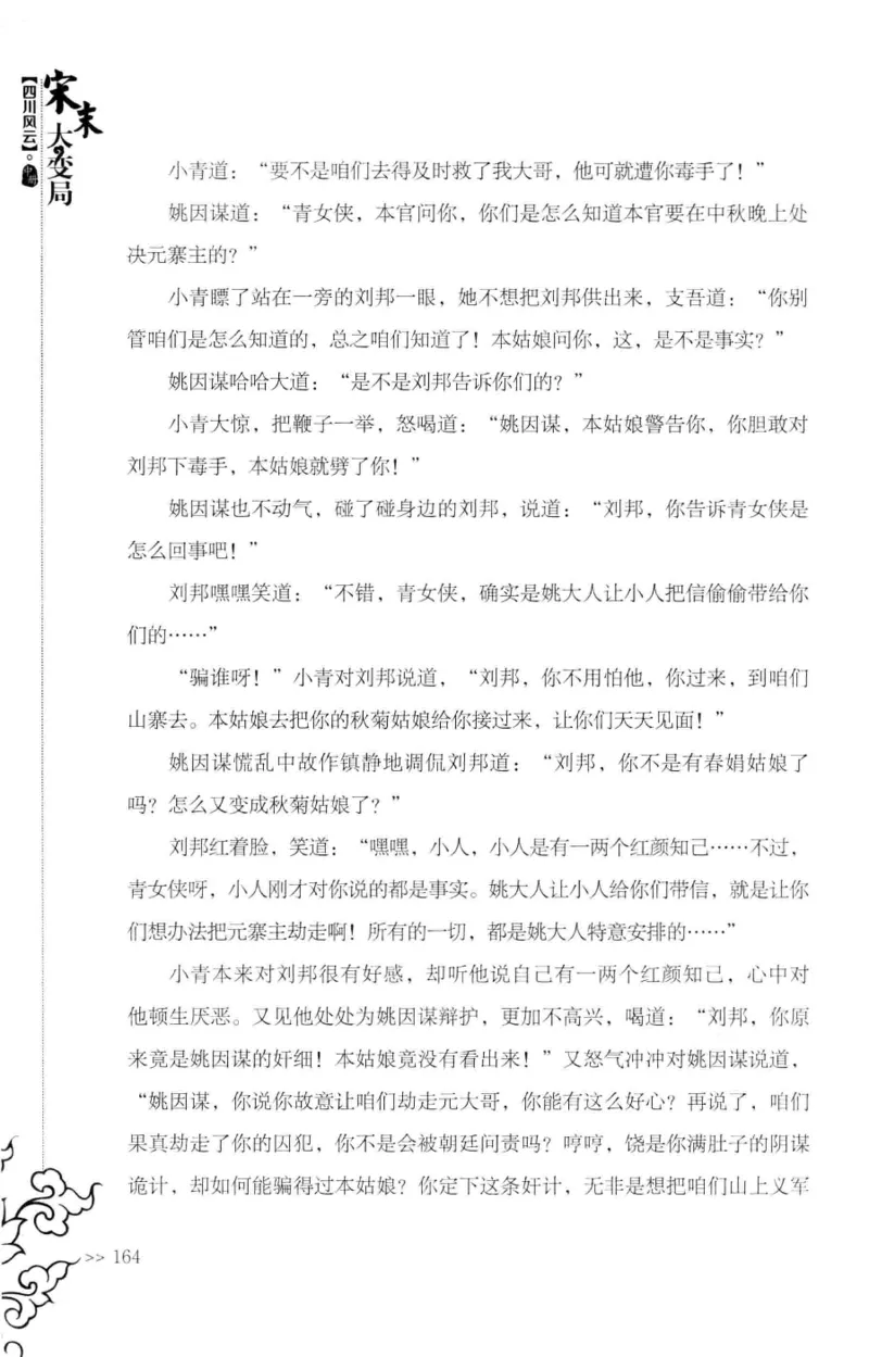 18.《宋末大变局：四川风云》[中册][张生全编著][广东人民出版社][978-7-218-10888-9][2016.9][P343]_绝版书_天涯系列_t涯_天涯社区优质书籍