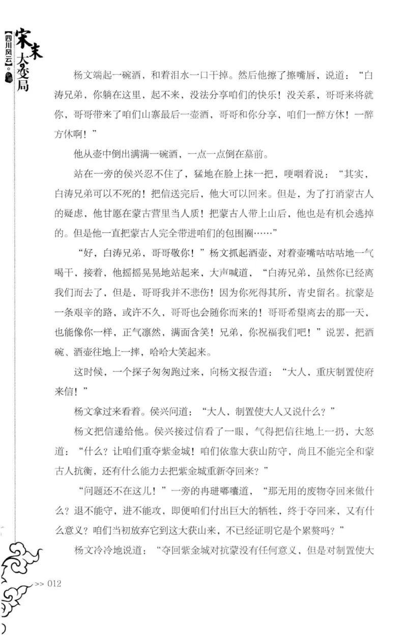 18.《宋末大变局：四川风云》[中册][张生全编著][广东人民出版社][978-7-218-10888-9][2016.9][P343]_绝版书_天涯系列_t涯_天涯社区优质书籍