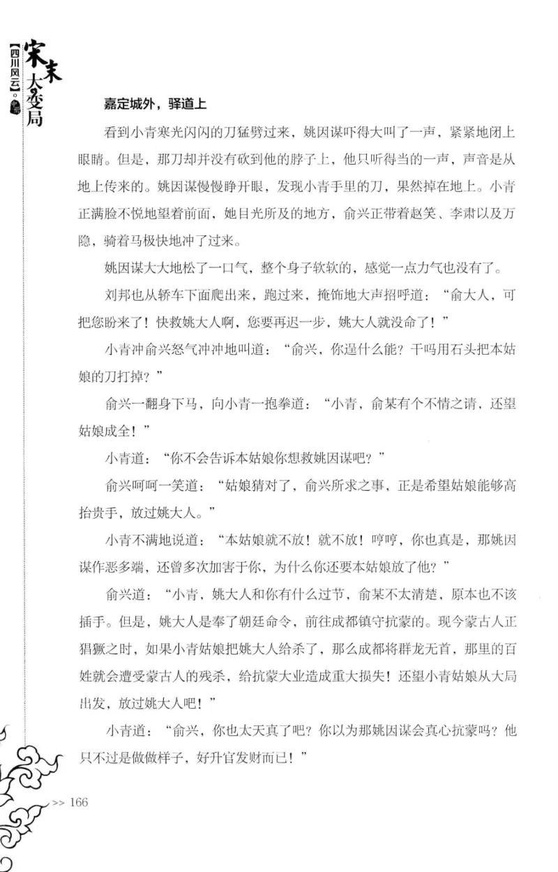 18.《宋末大变局：四川风云》[中册][张生全编著][广东人民出版社][978-7-218-10888-9][2016.9][P343]_绝版书_天涯系列_t涯_天涯社区优质书籍