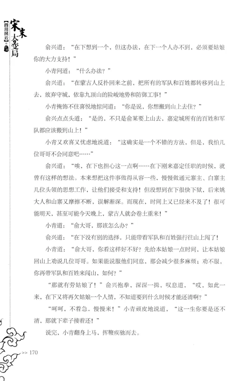 18.《宋末大变局：四川风云》[中册][张生全编著][广东人民出版社][978-7-218-10888-9][2016.9][P343]_绝版书_天涯系列_t涯_天涯社区优质书籍