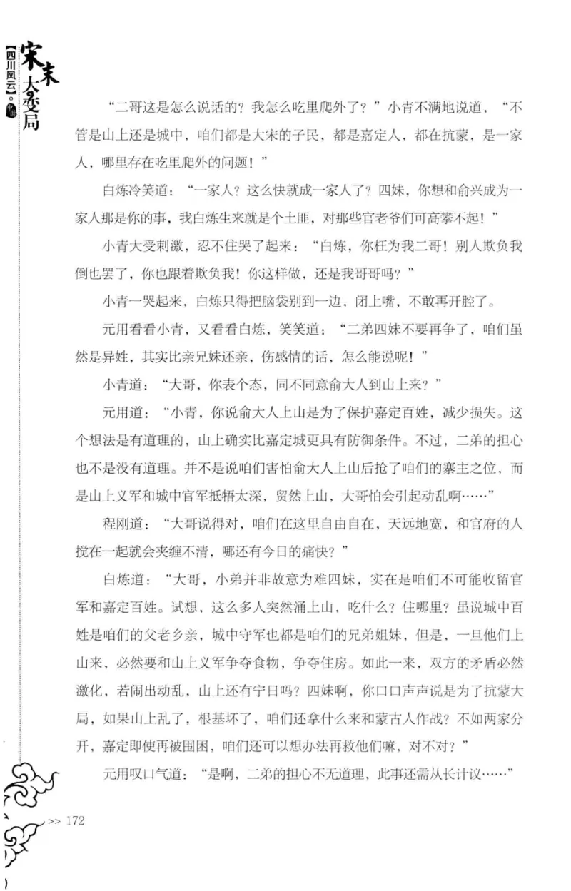 18.《宋末大变局：四川风云》[中册][张生全编著][广东人民出版社][978-7-218-10888-9][2016.9][P343]_绝版书_天涯系列_t涯_天涯社区优质书籍