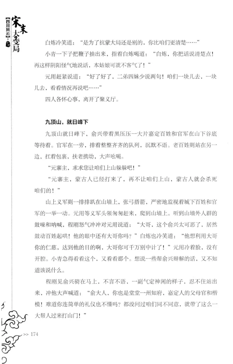 18.《宋末大变局：四川风云》[中册][张生全编著][广东人民出版社][978-7-218-10888-9][2016.9][P343]_绝版书_天涯系列_t涯_天涯社区优质书籍