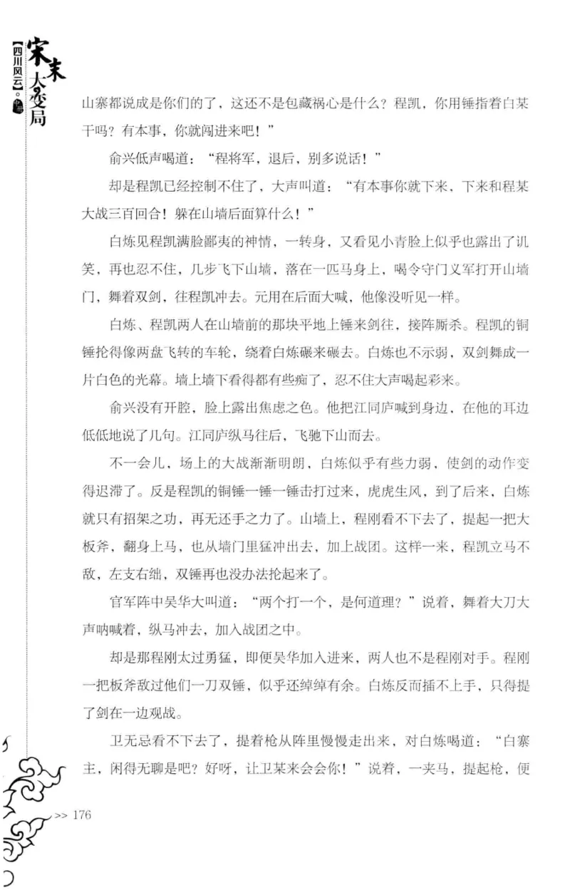 18.《宋末大变局：四川风云》[中册][张生全编著][广东人民出版社][978-7-218-10888-9][2016.9][P343]_绝版书_天涯系列_t涯_天涯社区优质书籍