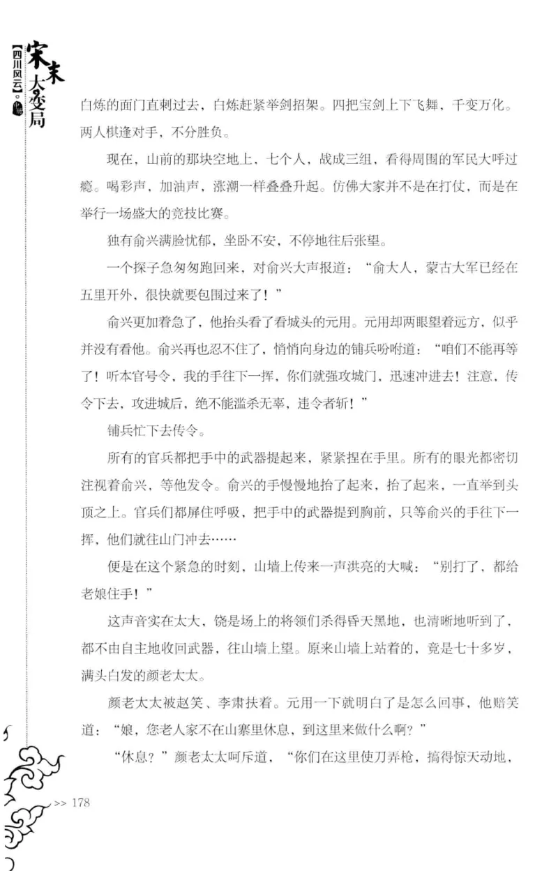 18.《宋末大变局：四川风云》[中册][张生全编著][广东人民出版社][978-7-218-10888-9][2016.9][P343]_绝版书_天涯系列_t涯_天涯社区优质书籍