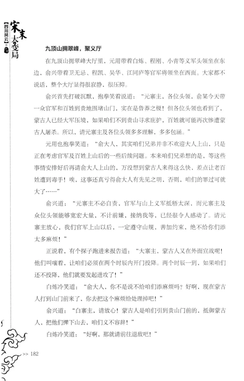 18.《宋末大变局：四川风云》[中册][张生全编著][广东人民出版社][978-7-218-10888-9][2016.9][P343]_绝版书_天涯系列_t涯_天涯社区优质书籍